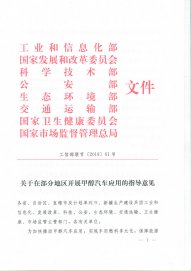 工信部联节[2019]61号 关于在部分地区开展甲醇汽